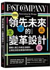 領先未來的變革設計：翻轉人類工作與生活框架，企業狂漲百倍價...