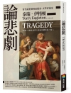 論悲劇TRAGEDY