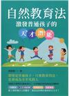 自然教育法：激發普通孩子的天才潛能