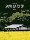 貨幣銀行學[4版/2021年8月]