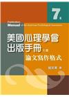 美國心理學會出版手冊：論文寫作格式[7版/2021年10月...