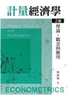 計量經濟學：理論、觀念與應用[2版/2022年8月/001...