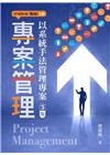 專案管理:以系統手法管理專案 第三版 2024年