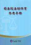司法院法制作業參考手冊(四版)