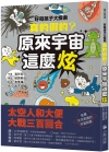 好奇孩子大探索：真的假的？原來宇宙這麼炫