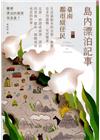 島內漂泊記事：臺南都市原住民(大臺南文化叢書第八輯-在地文...