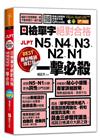 日檢單字絕對合格N5、N4、N3、N2、N1一擊必殺[2版...