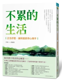 不累的生活 : 正念紓壓, 讓照護更得心應手(另開視窗)