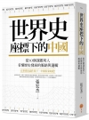 世界史座標下的中國：從50個課題切入，看懂歷史發展的脈絡與...