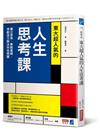 東大超人氣的人生思考課：獨立思考、勇敢質疑，用創造力解決所...