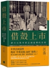 借殼上市：蔣介石與中華民國臺灣的形塑