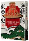 逆轉的東亞史（1）：非中國視角的東南（吳越與江淮篇）