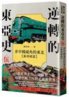 逆轉的東亞史（五）：非中國視角的東北（滿洲國篇）