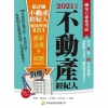 超詳細不動產經紀人題庫寶典4合1〔7版/2021年2月/2...