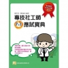 專技社工師7合1應試寶典〔6版/2021年2月/2PC8〕