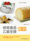烘焙食品乙級全錄（麵包、西點蛋糕、餅乾）[4版/2022年...