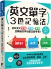 英文單字3色記憶法：拆解英文字首、字根、字尾，沒學過的字也...