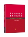 民事法理論與實務的新開展：陳志雄律師八秩華誕祝壽論文集