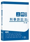 上榜模板刑事訴訟法(二版) -高普考