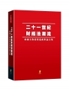 二十一世紀財經法潮流：林國全教授榮退祝賀論文集