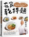 在家乾拌麵：鹹、鮮、酸、甜、辣、麻、香七種層次與醬汁比例的...