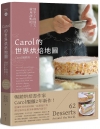 Carol的世界烘焙地圖：到不了的地方，就用甜點吧！