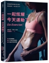 一起炫耀/今天運動了：跟著國際超模增肌減脂/變瘦變美/你就...