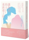 讓你愛的人重新愛上你：與心理諮商師對話，療癒親密關係，走出...