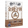 會計之神教我的金錢守則：一生不再為錢困擾的會計智慧