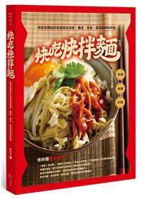 快吃快拌麵：用現成調味料快速做出油香、醬香、素食、異國風味...
