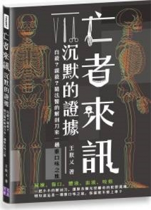 亡者來訊沉默的證據：自殺？謀殺？隨法醫的解剖刀來一趟重口味...