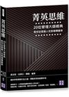 菁英思維：20位管理大師經典，教你從掌握人性到領導變革