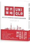 優衣策略 UNIQLO思維：柳井正的不敗服裝帝國，超強悍的...