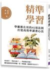 精準學習：學霸都在用的41項法則，打造高效率讀書心法