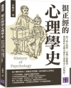 很正經的心理學史：放下偽心理學，拒喝心靈雞湯，無病呻吟怎麼...