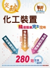 中油僱員【化工裝置】（主題式分章重點摘錄，精選大份量核心題...