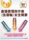 倉儲管理與作業（含運輸）安全概要