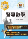 2021年「最新版本」警專考試【警專數學】（完整算式導引‧...