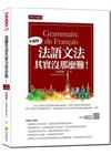 法語文法其實沒那麼難！QRCode版（隨書附法籍名師親錄標...