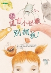 謊言小怪獸別抓我！