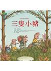 三隻小豬