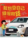 我想靠自己賺零用錢