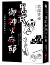 黑武御神火府邸：三島屋奇異百物語陸
