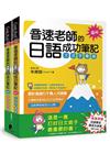 音速老師的日語成功筆記【圖解版】套書（共2冊）文法字彙篇＋...