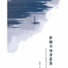 夢裡不知身是客：我的寫字樓歲月札記