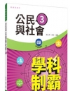 普通型高中學科制霸公民與社會第三冊