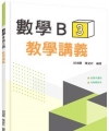 技術型高中數學B第三冊教學講義(含解答本)