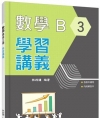 技術型高中數學B第三冊學習講義(含解答本)