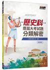 108課綱歷史科歷屆大考試題分類解密（附解答本附冊）（增訂...
