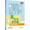 技術型高中易點通數學B總複習講義(含解答本、課後練習本)